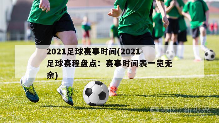 2021足球赛事时间(2021足球赛程盘点：赛事时间表一览无余)
